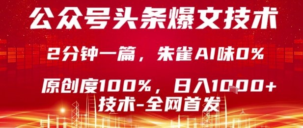 公众号头条号爆文技术,2分钟一篇,原创度100%,朱雀AI味0%,复制粘贴,日入1k【揭秘】-优品网赚资源库