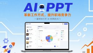 AI+PPT:革新工作方式,提升职场竞争力,一课带你打开 AI 世界的大门-优品网赚资源库