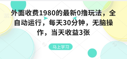 外面收费1980的最新0撸玩法,全自动挂G,每天30分钟,无脑操作,当天收益3张【揭秘】-优品网赚资源库