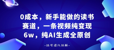 0成本，新手能做的读书赛道，小白也能月入1W+，纯AI生成全原创-优品网赚资源库
