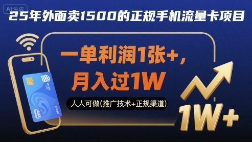 25年外面卖1500的正规手机流量卡项目,一单利润1张+,月入过1W,人人可做(推广技术+正规渠道)【揭秘】-优品网赚资源库