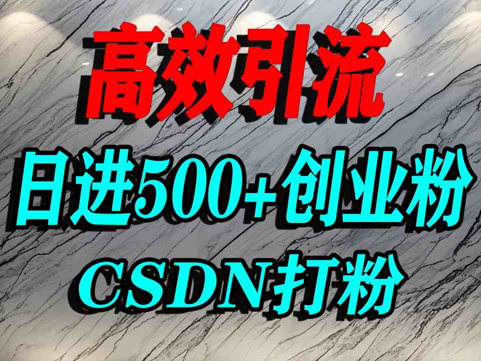 怎么打创业粉？CSDN又一个你不知道的打粉引流神秘平台，单人日引500+精准流量-优品网赚资源库