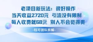 老项目新玩法当天收益1k+每个人收费68米 不违规不封号-优品网赚资源库