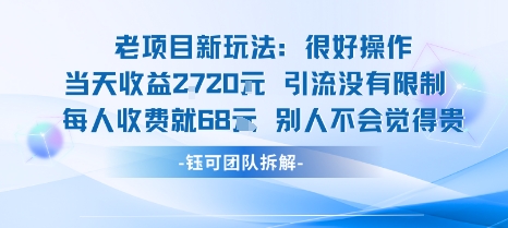 老项目新玩法当天收益1k+每个人收费68米 不违规不封号-优品网赚资源库