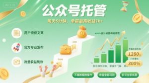 【公众号托管 】我提供文章,你发布,每天5分钟,单篇最高收益1k+【揭秘】-优品网赚资源库