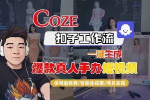 COZE扣子工作流一键生成爆款真人手办短视频,保姆级教程-智能体搭建-项目实操-优品网赚资源库