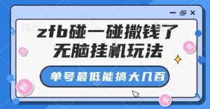 zfb碰一碰撒钱了，无脑挂G玩法，单号最低能搞大几张【揭秘】-优品网赚资源库