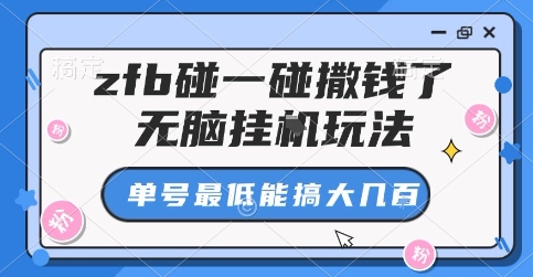 zfb碰一碰撒钱了,无脑挂G玩法,单号最低能搞大几张【揭秘】-优品网赚资源库