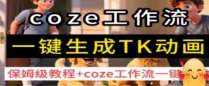 coze工作流一键生成TK动画，保姆级教程+coze工作流一键生成-优品网赚资源库