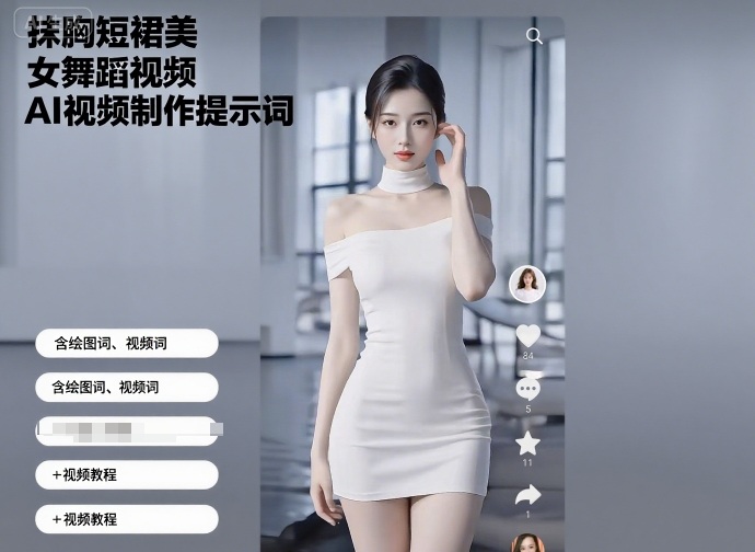 抹胸短裙美女舞蹈视频AI视频制作提示词（含绘图词、视频词）+视频教程-优品网赚资源库