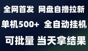 2025最新九月网盘自撸拉新，全自动运行，解放双手，日入5张+，小白可玩，批量操作【揭秘】-优品网赚资源库