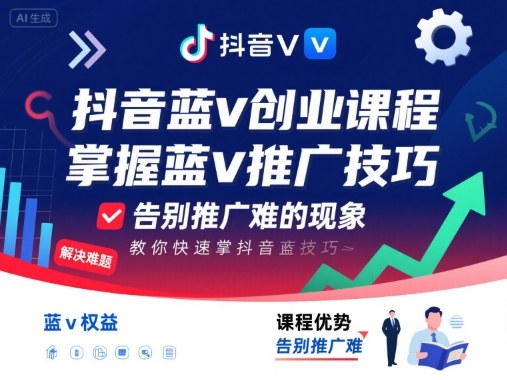 抖音蓝v创业课程，教你快速掌握抖音蓝v推广技巧，告别推广难的现象-优品网赚资源库