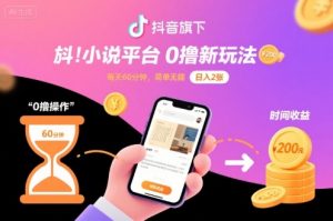 抖音旗下小说平台0撸新玩法，每天挂G60分钟，简单无脑，日入2张【揭秘】-优品网赚资源库