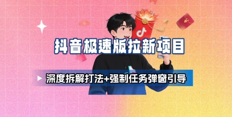抖音极速版拉新项目_深度拆解打法+强制任务弹窗引导-优品网赚资源库