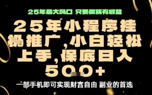 微信小程序挂G推广,解放双手,保底日入5张【揭秘】-优品网赚资源库