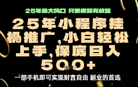 微信小程序挂G推广,解放双手,保底日入5张【揭秘】-优品网赚资源库