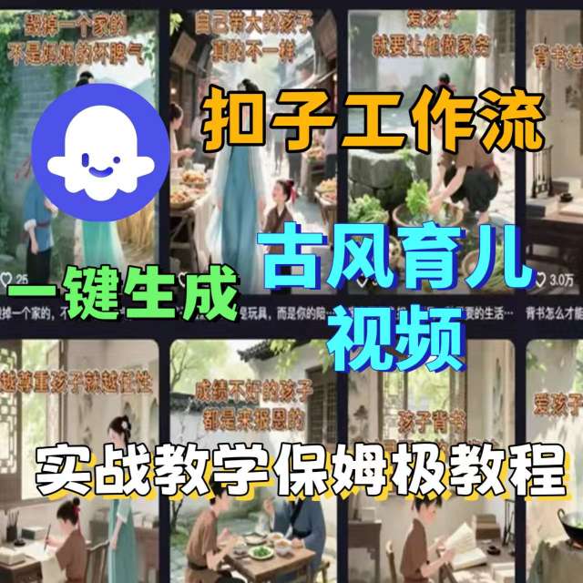 Coze扣子工作流一键生成古风育儿视频,实战教学保姆级教程-优品网赚资源库