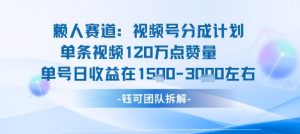 视频号分成计划新赛道玩法，单条收益突破了120W，综合收益在3k上下-优品网赚资源库