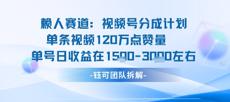 视频号分成计划新赛道玩法，单条收益突破了120W，综合收益在3k上下-优品网赚资源库