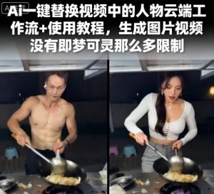 Ai一键替换视频中的人物云端工作流+使用教程，生成图片视频没有即梦可灵那么多限制-优品网赚资源库