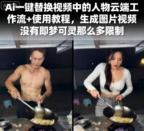 Ai一键替换视频中的人物云端工作流+使用教程，生成图片视频没有即梦可灵那么多限制-优品网赚资源库
