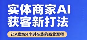 实体商家AI获客新打法【2025年9月】​让AI做你24小时在线的商业军师，效率开挂，甩开盲目摸索-优品网赚资源库