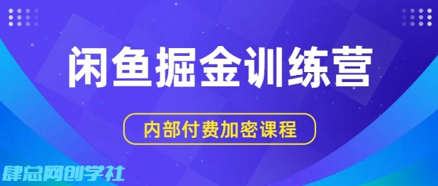 闲鱼掘金训练营，双重暴力变现，日入2张+，小白也能轻松上手-优品网赚资源库