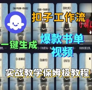 Coze扣子工作流一键生成爆款书单视频，实战保姆级教程-优品网赚资源库