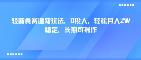 轻断食赛道新玩法,0投入,轻松月入1W 稳定,长期可操作-优品网赚资源库
