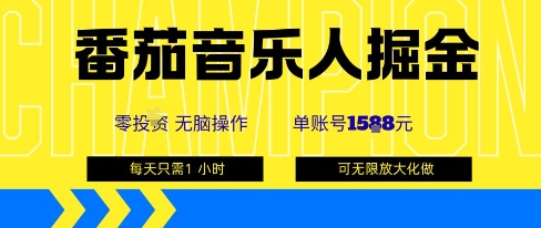 番茄音乐人掘金，单账号最高可撸1k+，可无限矩阵去做，零投入-优品网赚资源库