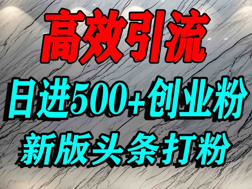 今日头条打创业粉，一篇文章就能引流几百个精准创业粉，日进500+精准流量-优品网赚资源库