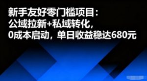 新手友好零门槛项目：公域拉新+私域转化，0成本启动，单日收益稳达6张-优品网赚资源库