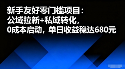 新手友好零门槛项目：公域拉新+私域转化，0成本启动，单日收益稳达6张-优品网赚资源库