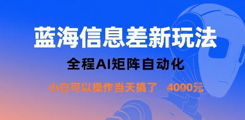 蓝海信息差新玩法，全程AI矩阵自动化小白可以操作当天搞了1k+-优品网赚资源库