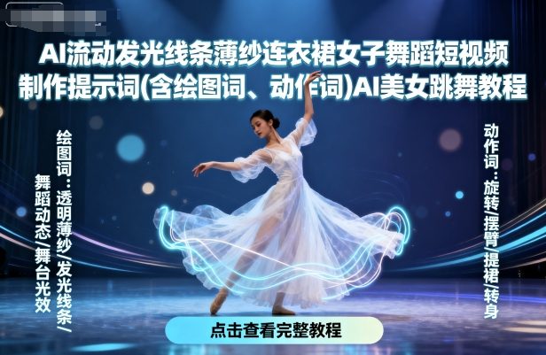 AI流动发光线条薄纱连衣裙女子舞蹈短视频制作提示词(含绘图词、动作词)AI美女跳舞教程-优品网赚资源库