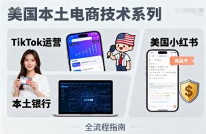 美国本土电商技术,Tiktok 运营篇+美国小红书篇+本土银行篇-优品网赚资源库