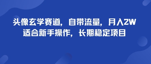 头像玄学赛道,自带流量,月入2W,适合新手操作,长期稳定项目-优品网赚资源库