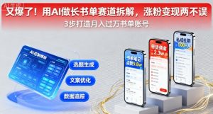 又爆了！用AI做长书单赛道拆解，涨粉变现两不误-优品网赚资源库