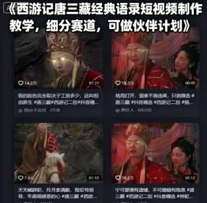 西游记唐三藏经典语录短视频制作教学,细分赛道,可做伙伴计划-优品网赚资源库