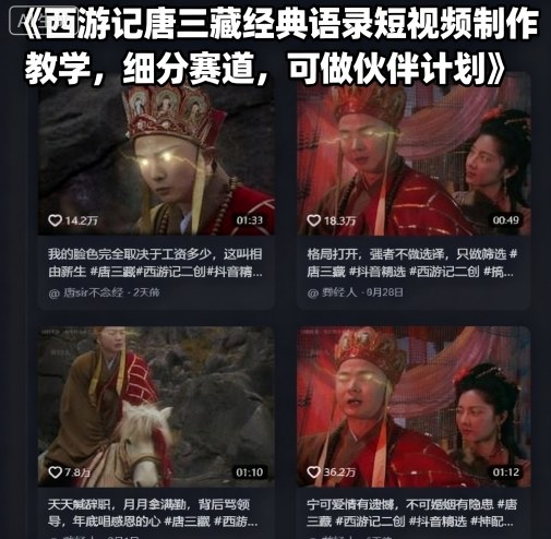 西游记唐三藏经典语录短视频制作教学，细分赛道，可做伙伴计划-优品网赚资源库