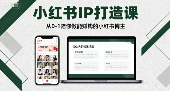 小红书IP打造课,从0-1陪你做能賺钱小红书博主-优品网赚资源库