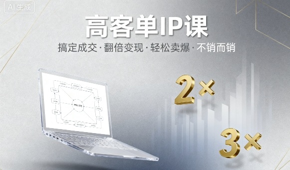 高客单IP课,搞定成交,搞定高客单IP,翻倍变现,轻松卖爆,不销而销-优品网赚资源库