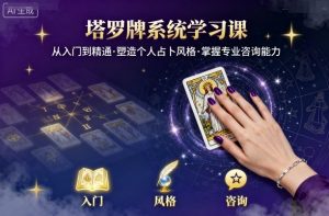 塔罗牌系统学习课，助你从入门到精通，塑造个人占卜风格，掌握专业咨询能力-优品网赚资源库