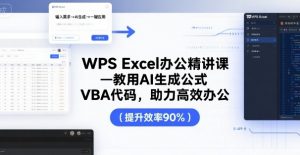 WPS Excel办公精讲课，教用 AI 生成公式，VBA 代码，助力高效办公-优品网赚资源库