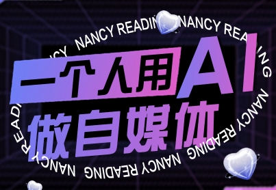 一个人用AI做自媒体，助力零基础者快速掌握自媒体技能，实现从起号到变现的突破（更新9月）-优品网赚资源库