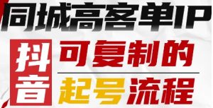 抖音同城高客单IP—可复制的起号流程-优品网赚资源库