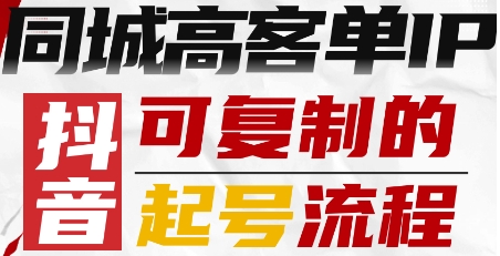 抖音同城高客单IP—可复制的起号流程-优品网赚资源库