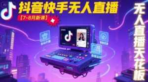 宝子哥·抖音快手无人直播【7-8月新课】无人直播天花板-优品网赚资源库