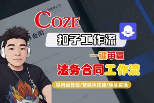 Coze扣子智能体工作流一键审查“法务合同“工作流，全流程保姆级教学-优品网赚资源库