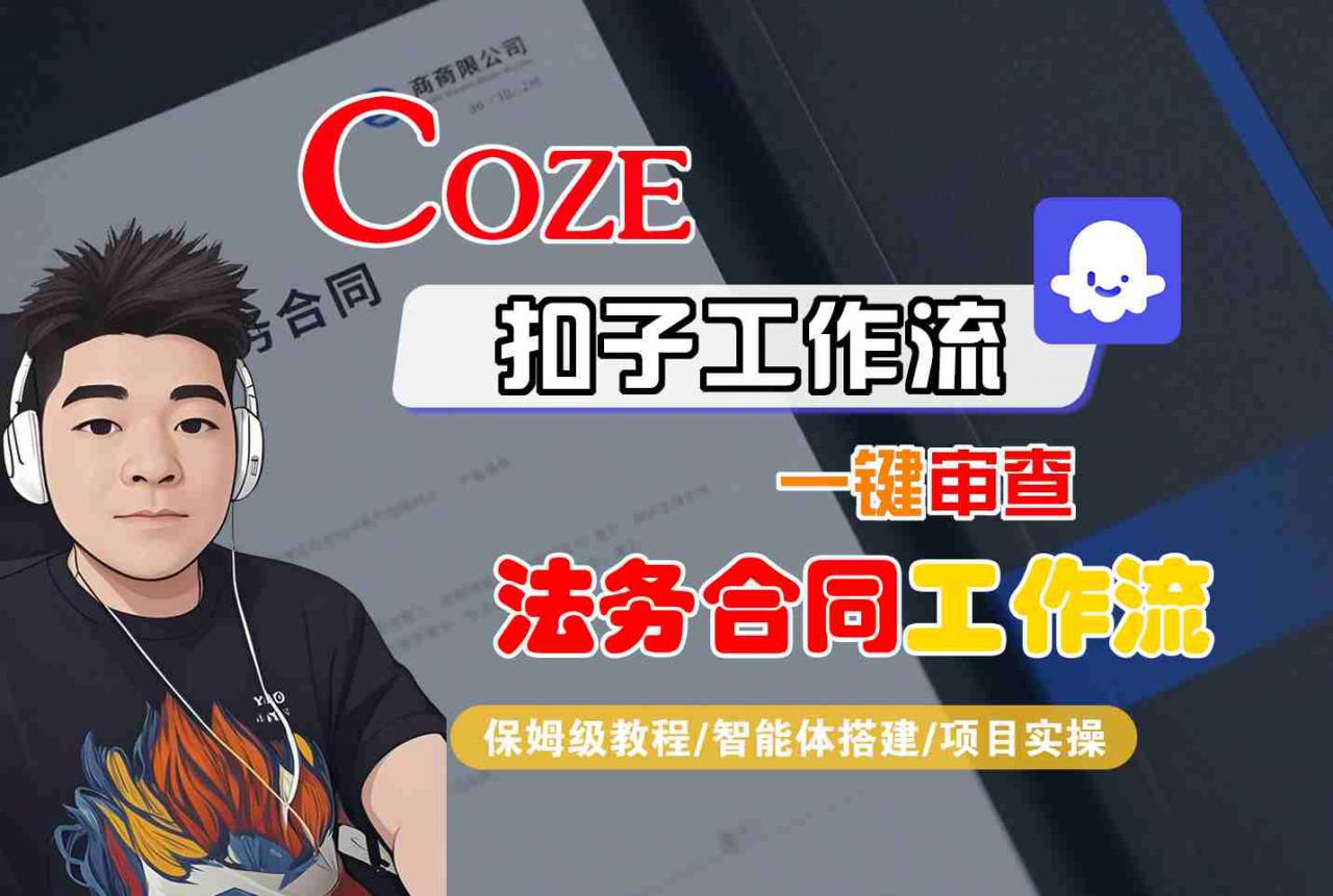 Coze扣子智能体工作流一键审查“法务合同“工作流，全流程保姆级教学-优品网赚资源库